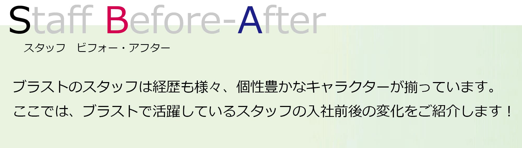 スタッフBefore-After